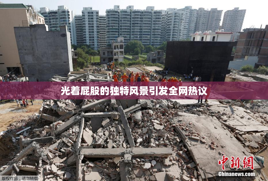 光着屁股的独特风景引发全网热议