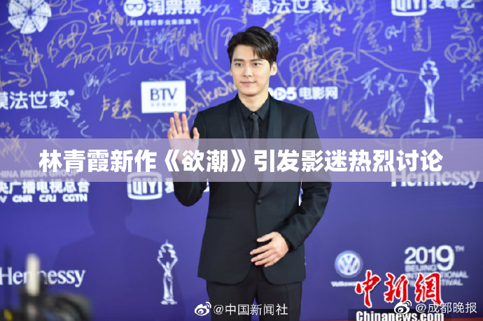 林青霞新作《欲潮》引发影迷热烈讨论