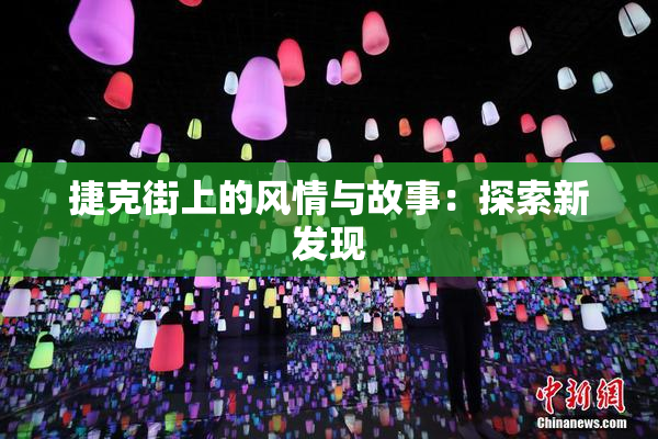 捷克街上的风情与故事：探索新发现