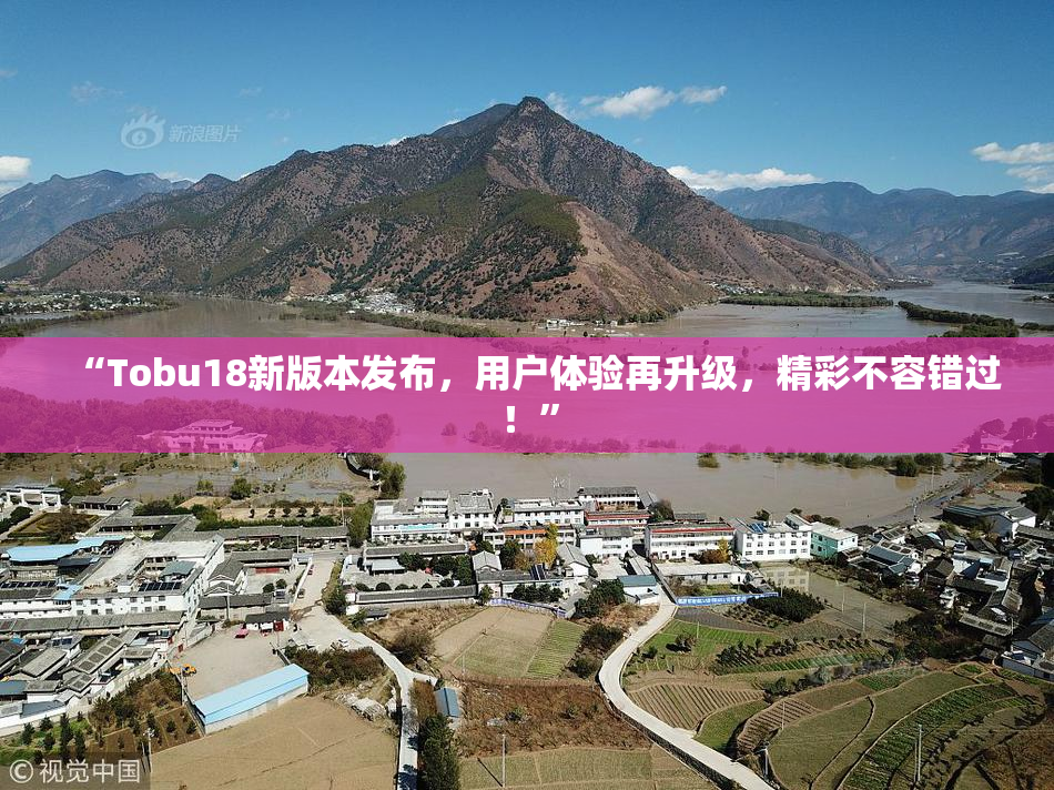 “Tobu18新版本发布，用户体验再升级，精彩不容错过！”
