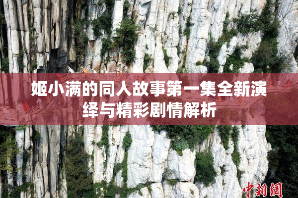 姬小满的同人故事第一集全新演绎与精彩剧情解析