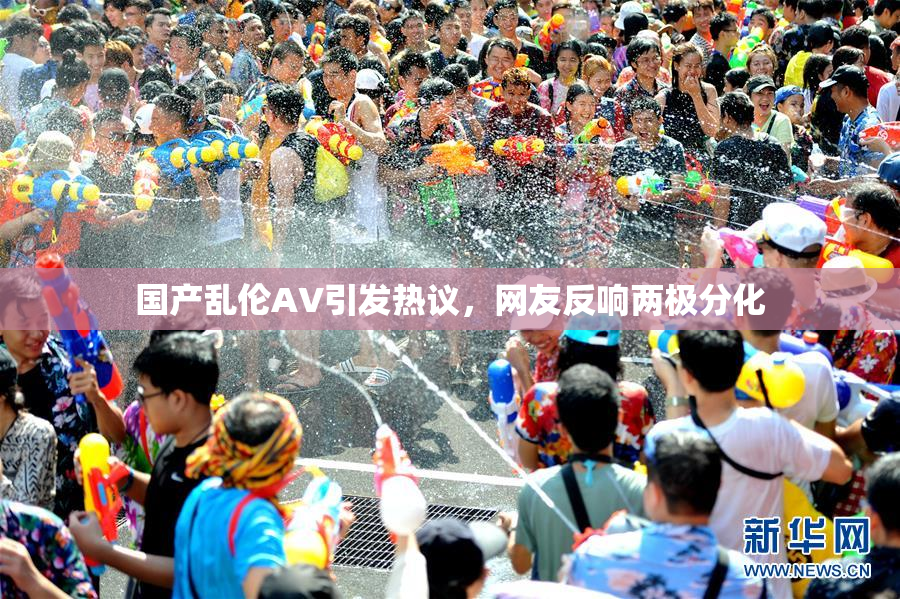 国产乱伦AV引发热议，网友反响两极分化