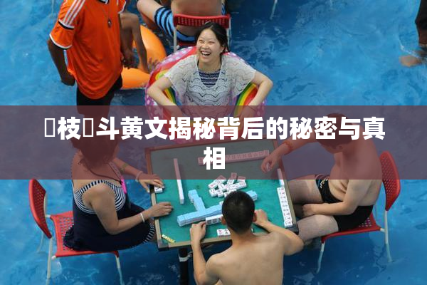 狛枝凪斗黄文揭秘背后的秘密与真相
