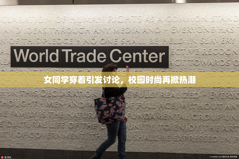女同学穿着引发讨论，校园时尚再掀热潮
