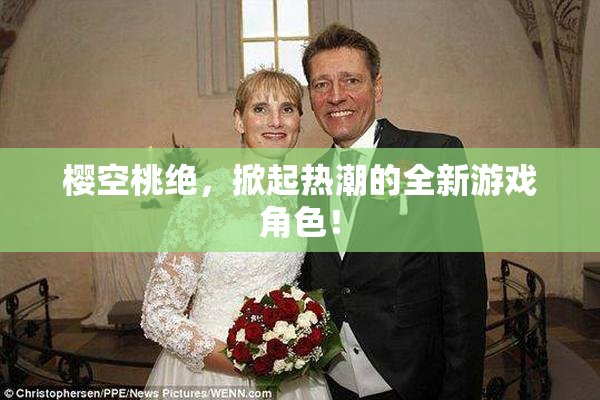 樱空桃绝，掀起热潮的全新游戏角色！