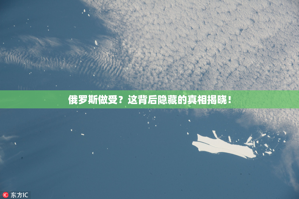 俄罗斯做受？这背后隐藏的真相揭晓！