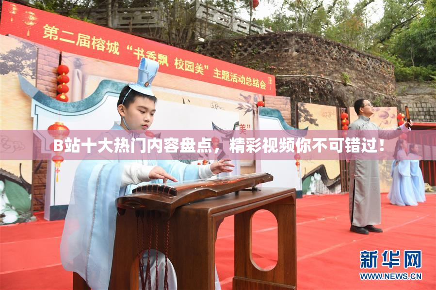 B站十大热门内容盘点，精彩视频你不可错过！