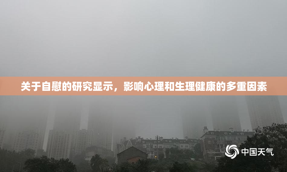 关于自慰的研究显示，影响心理和生理健康的多重因素