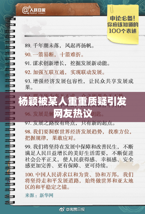 杨颖被某人重重质疑引发网友热议
