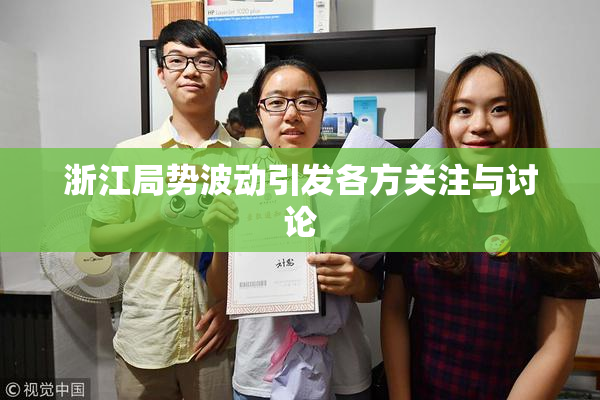 浙江局势波动引发各方关注与讨论
