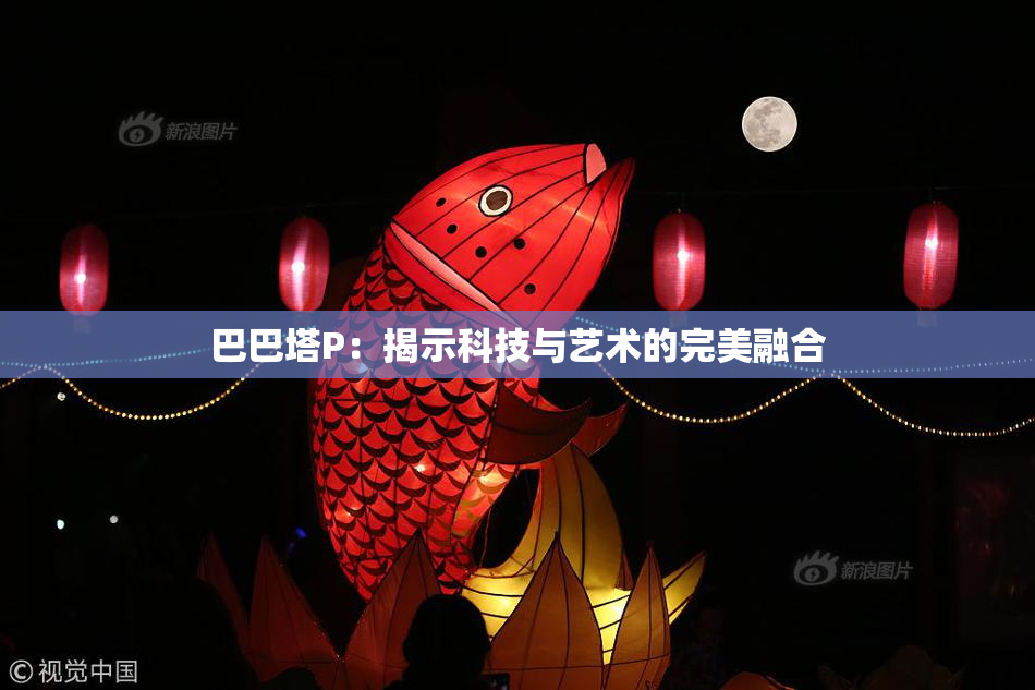 巴巴塔P：揭示科技与艺术的完美融合