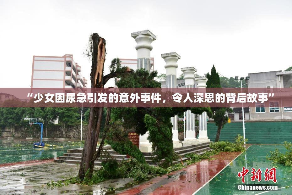 “少女因尿急引发的意外事件，令人深思的背后故事”