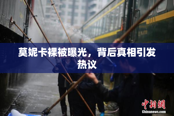 莫妮卡裸被曝光，背后真相引发热议