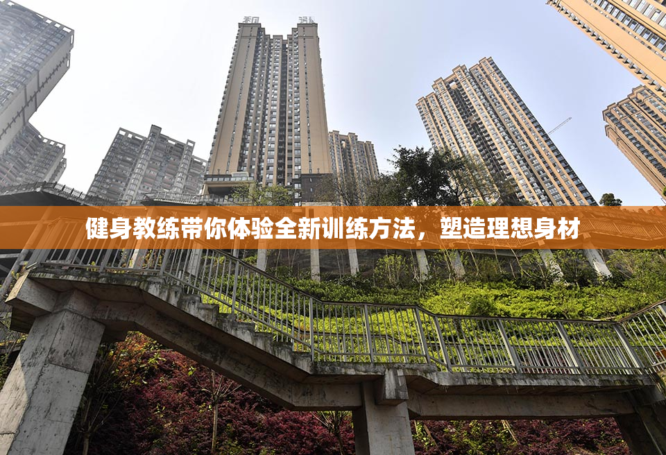 健身教练带你体验全新训练方法，塑造理想身材