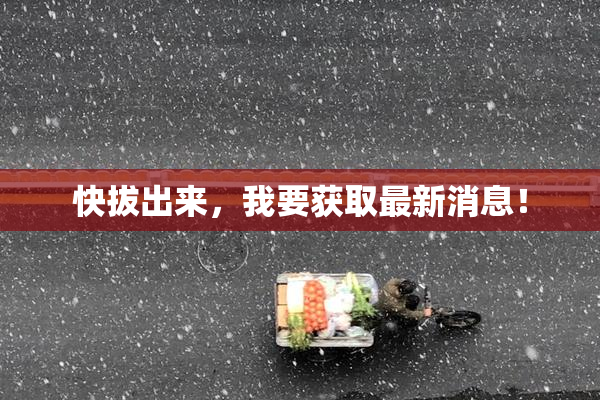 快拔出来，我要获取最新消息！