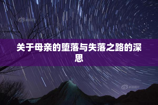 关于母亲的堕落与失落之路的深思