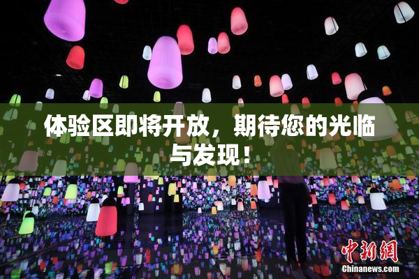 体验区即将开放，期待您的光临与发现！