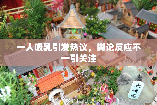 一人吸乳引发热议，舆论反应不一引关注