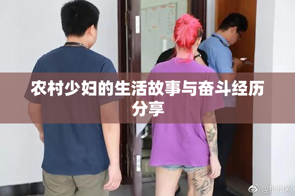 农村少妇的生活故事与奋斗经历分享