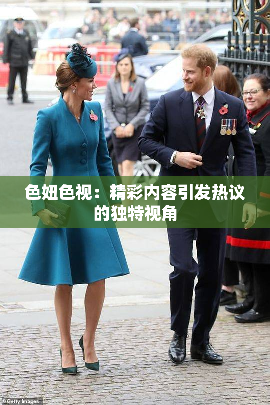 色妞色视：精彩内容引发热议的独特视角