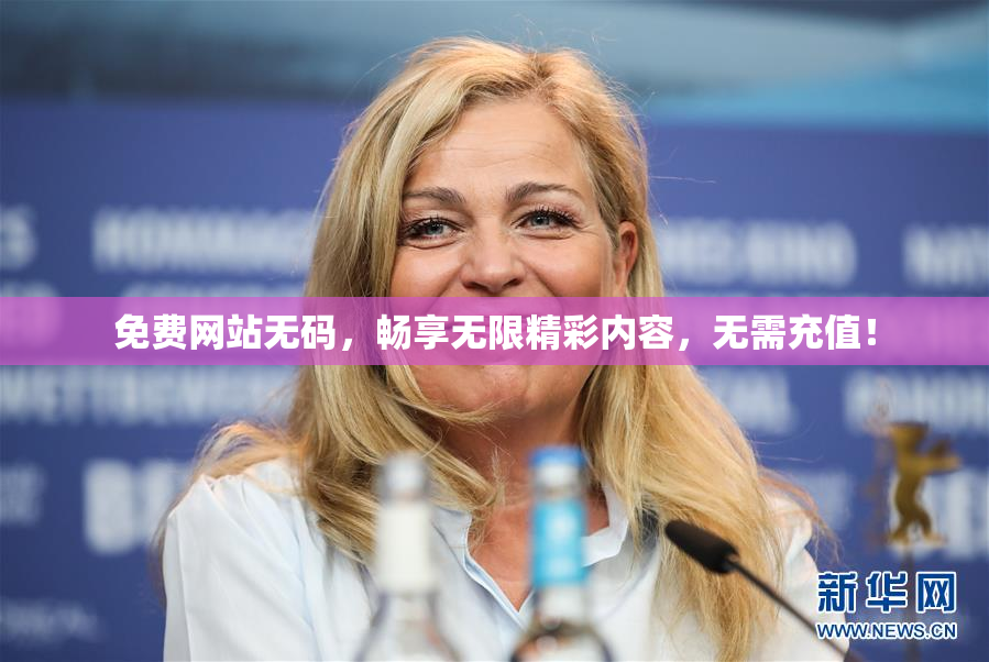 免费网站无码，畅享无限精彩内容，无需充值！