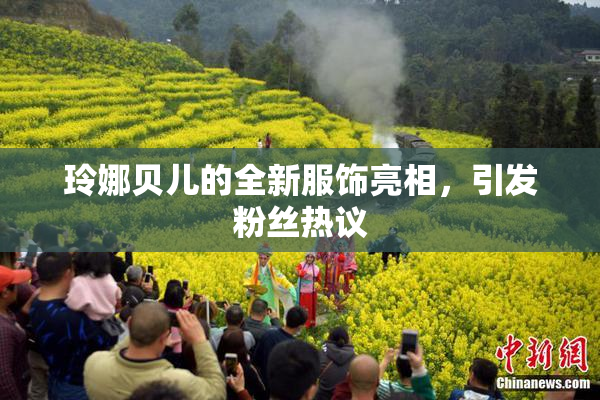 玲娜贝儿的全新服饰亮相，引发粉丝热议