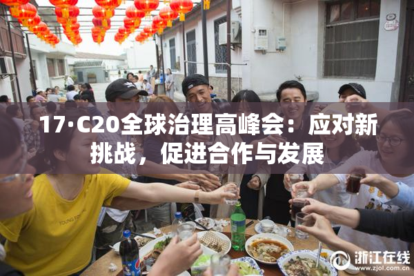 17·C20全球治理高峰会：应对新挑战，促进合作与发展