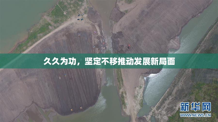 久久为功，坚定不移推动发展新局面