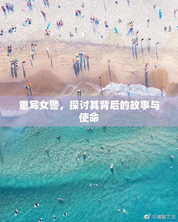 重写女警，探讨其背后的故事与使命