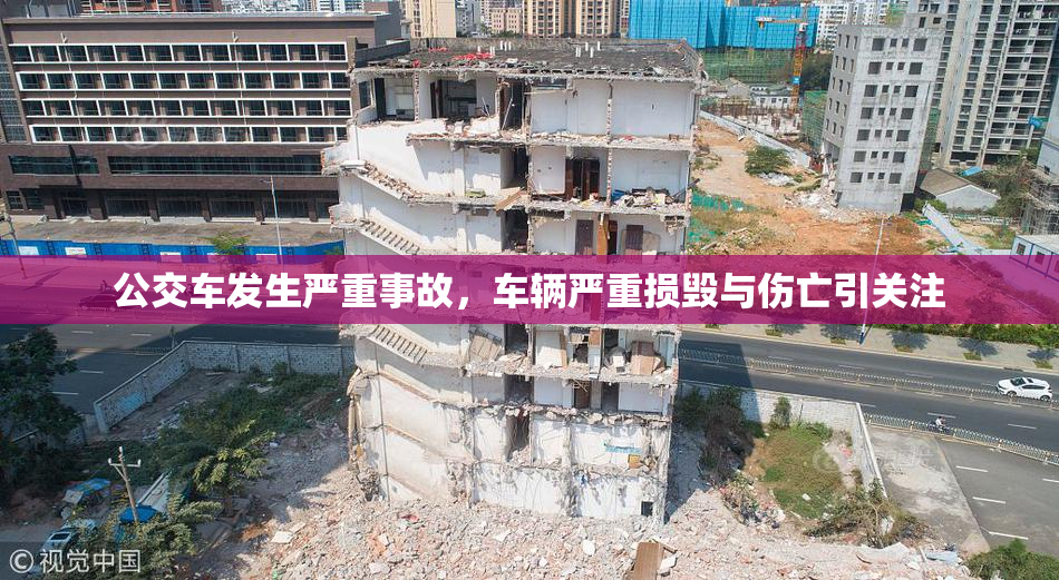 公交车发生严重事故，车辆严重损毁与伤亡引关注