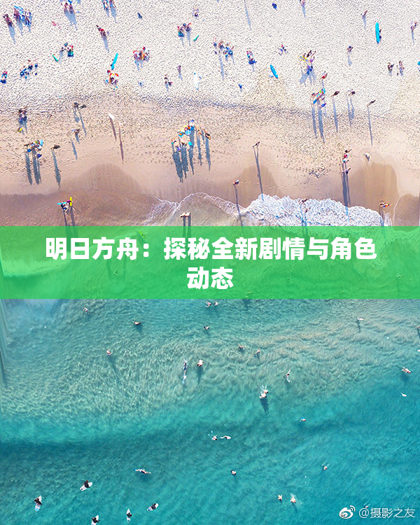 明日方舟：探秘全新剧情与角色动态