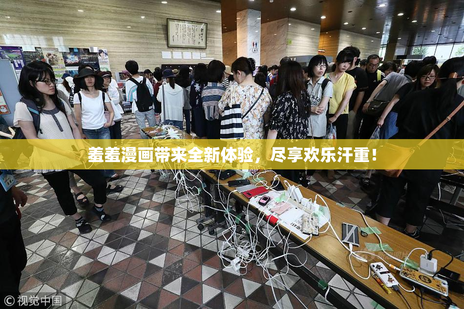 羞羞漫画带来全新体验，尽享欢乐汗重！