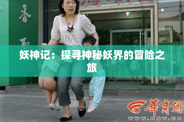 妖神记：探寻神秘妖界的冒险之旅