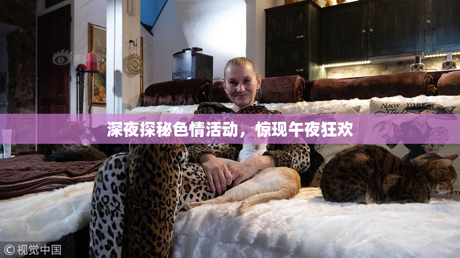深夜探秘色情活动，惊现午夜狂欢
