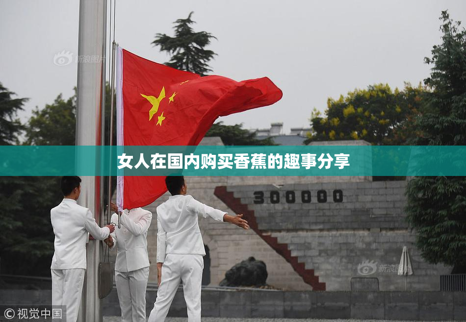 女人在国内购买香蕉的趣事分享