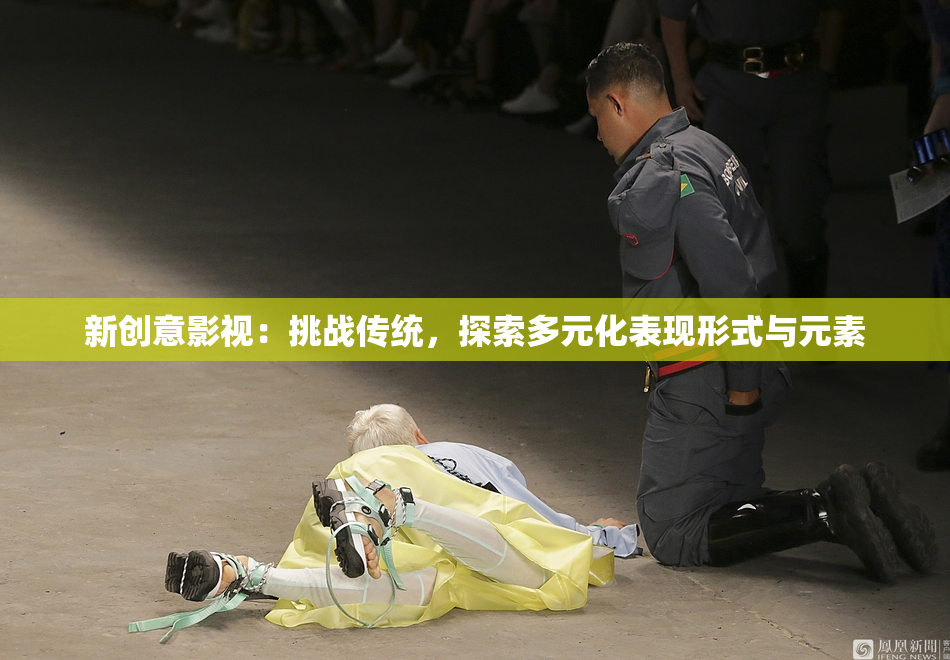 新创意影视：挑战传统，探索多元化表现形式与元素