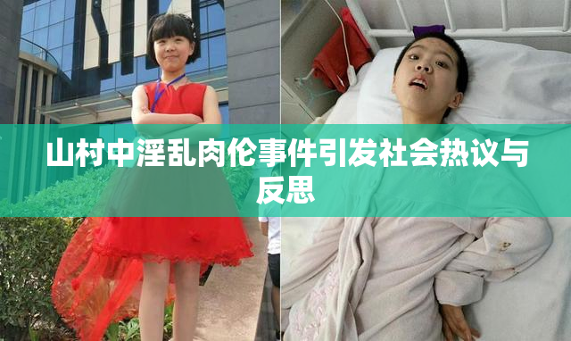 山村中淫乱肉伦事件引发社会热议与反思
