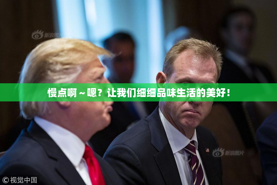 慢点啊～嗯？让我们细细品味生活的美好！