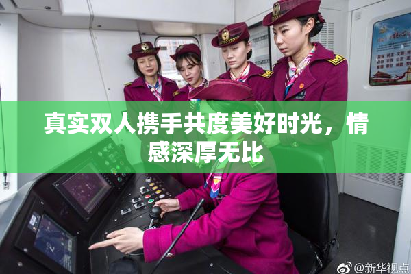 真实双人携手共度美好时光，情感深厚无比