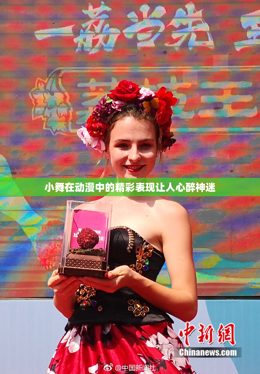 小舞在动漫中的精彩表现让人心醉神迷