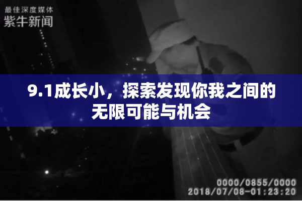 9.1成长小，探索发现你我之间的无限可能与机会