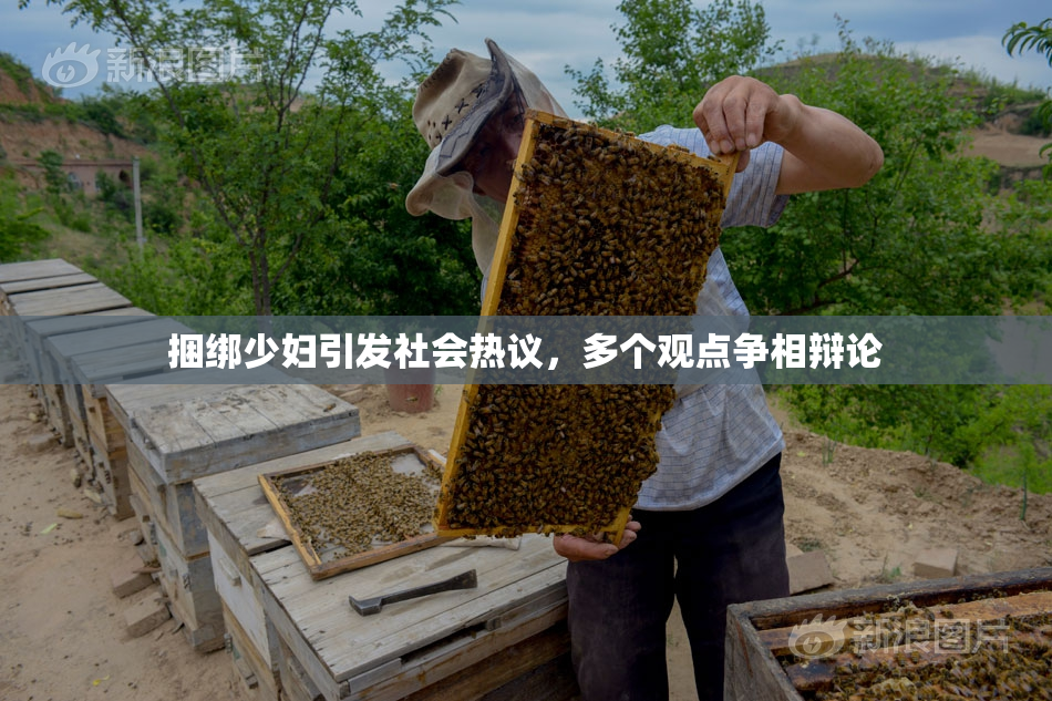 捆绑少妇引发社会热议，多个观点争相辩论