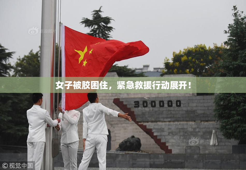 女子被胶困住，紧急救援行动展开！