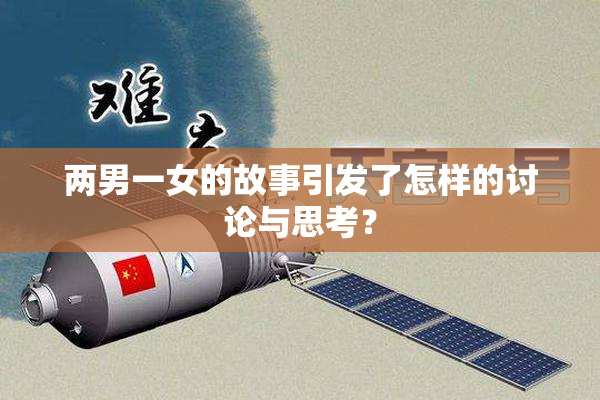两男一女的故事引发了怎样的讨论与思考？