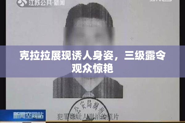克拉拉展现诱人身姿，三级露令观众惊艳