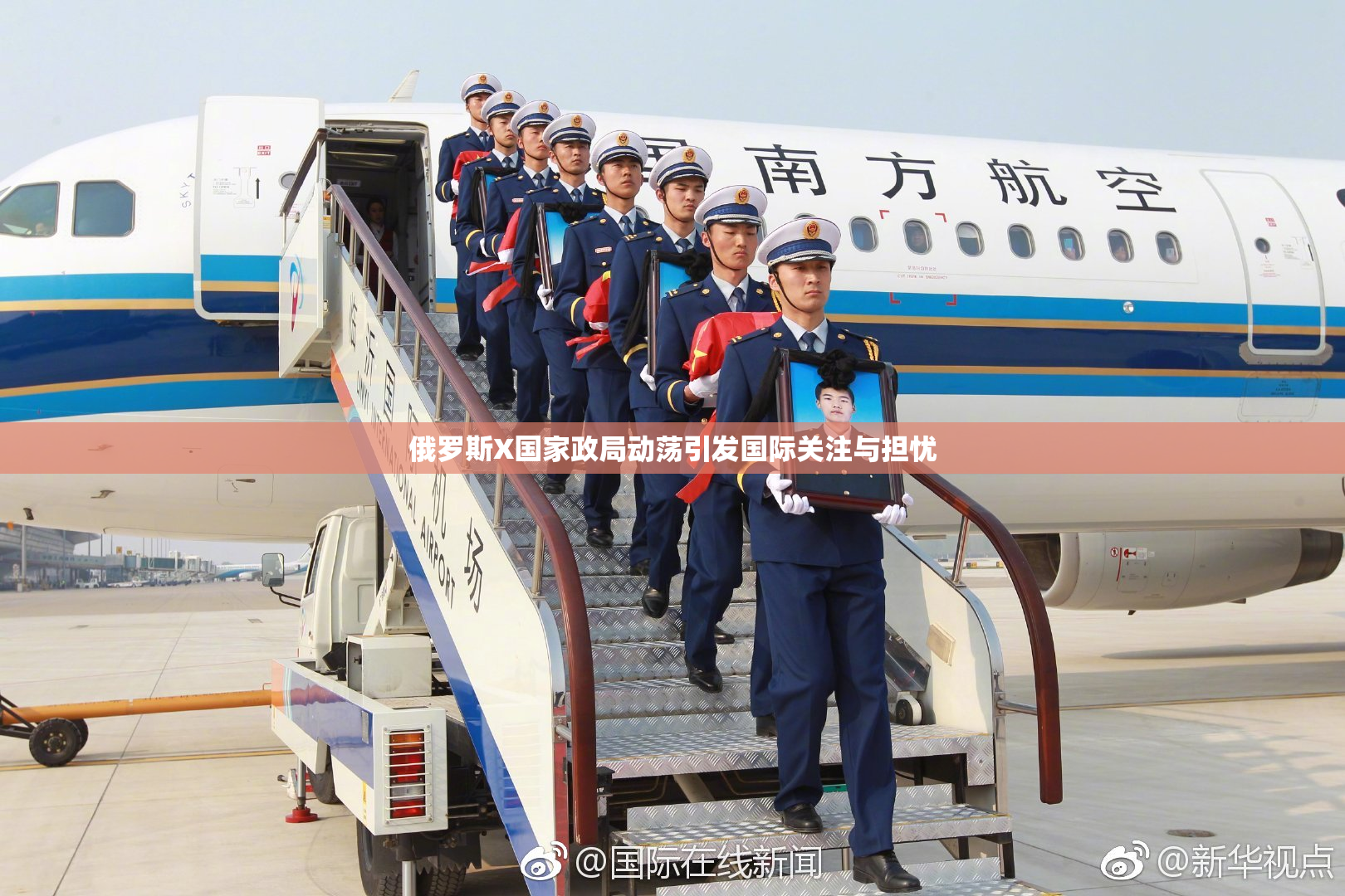 俄罗斯X国家政局动荡引发国际关注与担忧