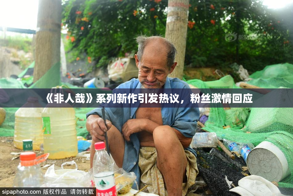 《非人哉》系列新作引发热议，粉丝激情回应
