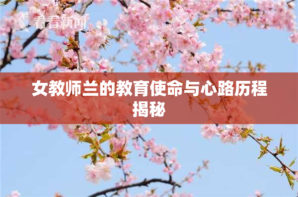 女教师兰的教育使命与心路历程揭秘