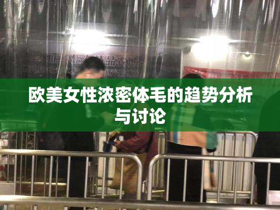 欧美女性浓密体毛的趋势分析与讨论