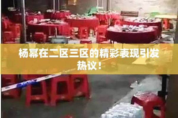杨幂在二区三区的精彩表现引发热议！